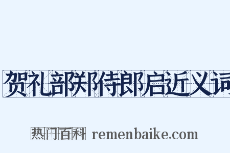 贺礼部郑侍郎启近义词是什么意思的图片